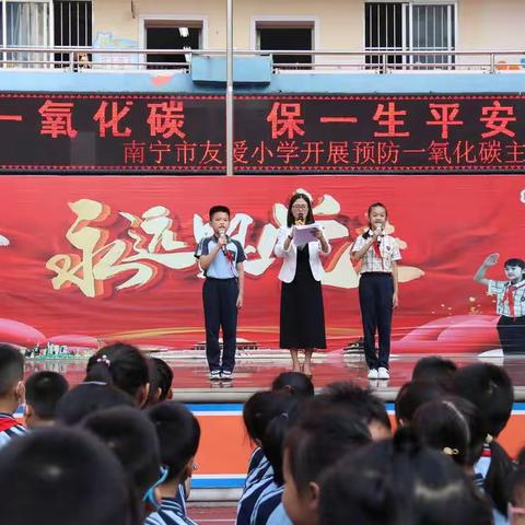 防一氧化碳 保一生平安 ---南宁市友爱小学德育大课