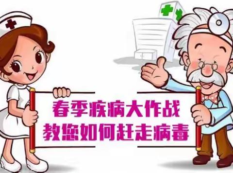 启航萃岛幼儿园——春季疾病预防知识