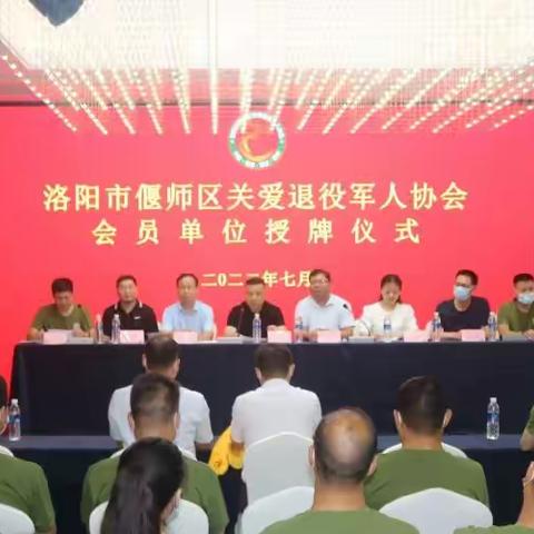 洛阳市偃师区关爱退役军人协会会员单位授牌仪式举行