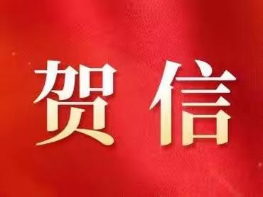 致偃师区关爱退役军人协会会员的新年贺信