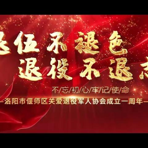 “有梦不觉天涯远，扬帆远航再出发”——洛阳市偃师区关爱退役军人协会成立一周年