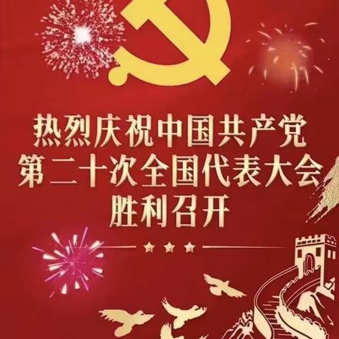 交城职中庆祝党的二十大胜利召开