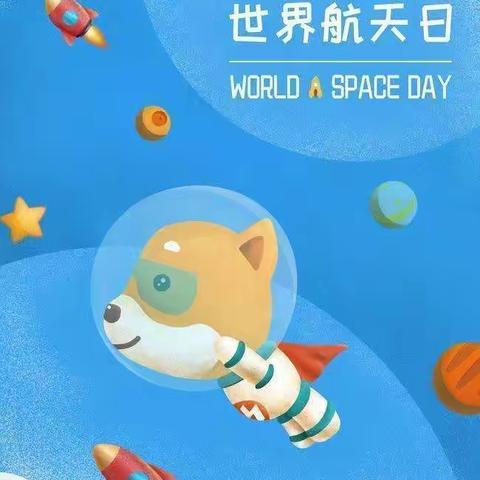 东城中心幼儿园幼儿园-🌍世界航天日✈️