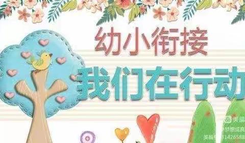【幼小街接】 参观小学初体验，幼小衔接零距离——洪绪镇颜楼幼儿园参观小学活动