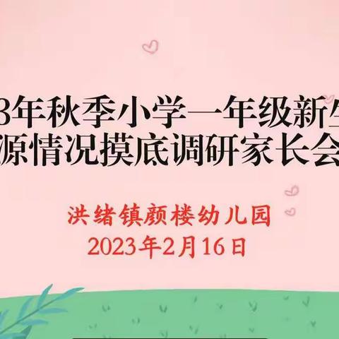 【洪绪镇颜楼幼儿园】——2023年一年级新生摸底调研家长会纪实