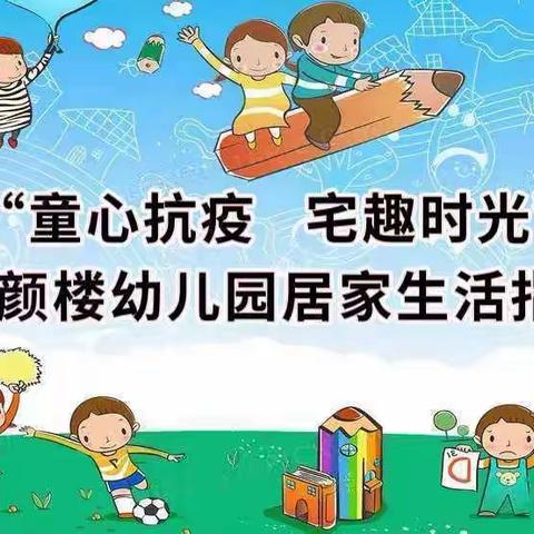 “童心抗疫 宅趣时光”——洪绪镇颜楼幼儿园居家生活指导周反馈（四）