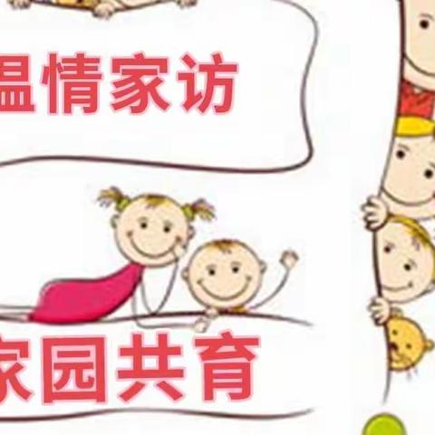 “温情家访，家园共育”——洪绪镇颜楼幼儿园暑期家访实记