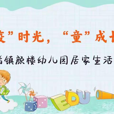 “疫”时光， “童”成长——洪绪镇颜楼幼儿园居家生活指导篇（三十三）