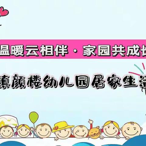 【温暖云陪伴•家园共成长】——洪绪镇颜楼幼儿园居家生活指导（五十一）