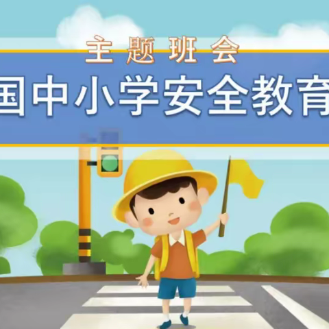 “安全在我心，平安你我他”——哈博一年级组