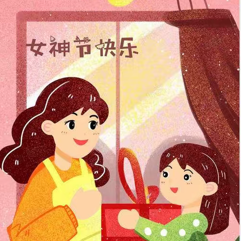 阳春三月，魅力妇女节———哈博一年级2班