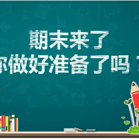 期末总复习，你我共努力——— 哈博一年级组
