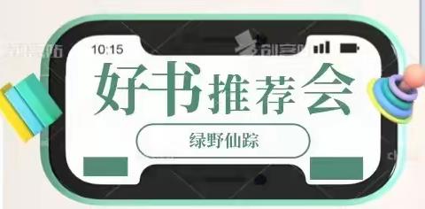 “漫步书海，好书伴成长”——水车园小学民勤街分校青葵班第一组《绿野仙踪》线上书友会