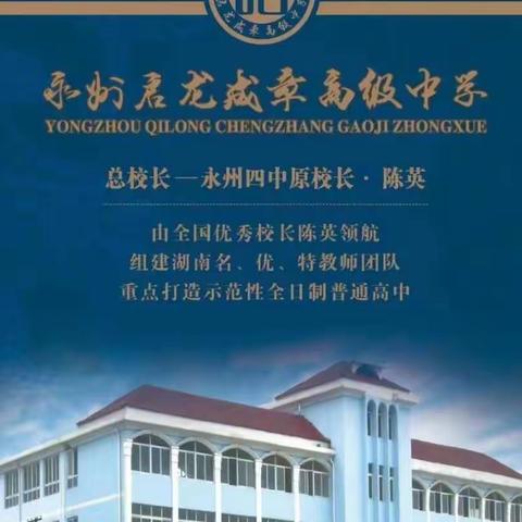 永州市启龙成章高级中学|2022年秋季招生简章