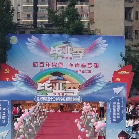 感百年党恩 逐青春梦想——遵义市第五十二中学庆祝建党百年庆暨2021届毕业典礼