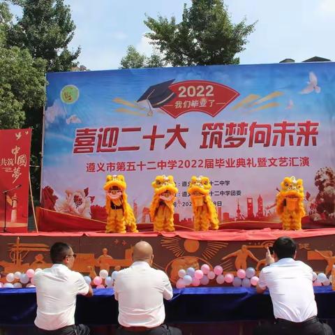 喜迎二十大，筑梦向未来——遵义市第五十二中学举行2022届毕业典礼暨文艺汇演