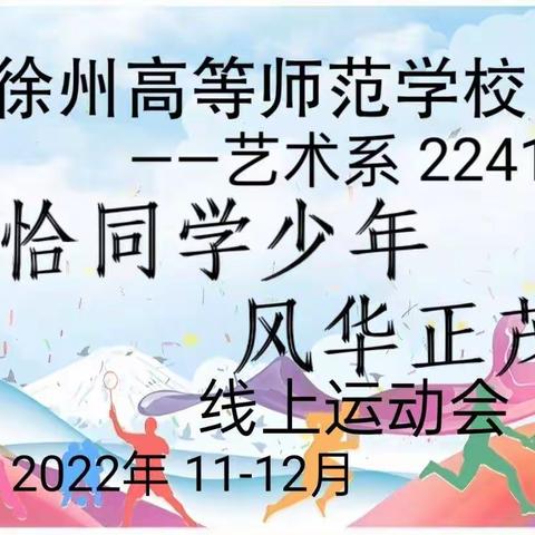 【恰同学少年 风华正茂】徐州高等师范学校艺术系2241班线上运动会。