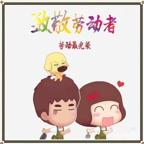 劳动最光荣主题活动
