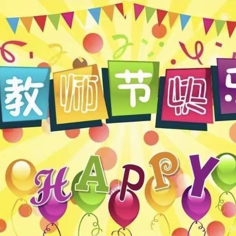 中一班教师节活动
