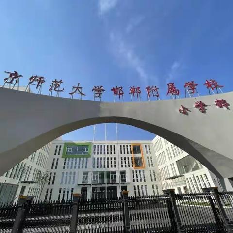 北师大邯郸附小欢迎北斗童星“小客人”来校体验小学生活！