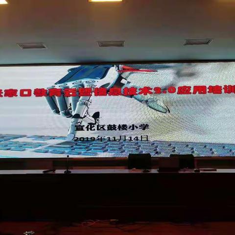 宣化区鼓楼小学组织全体教师进行张家口教育云平台暨信息技术2.0培训