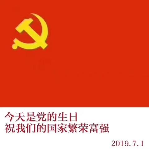 八道沟镇中心小学党支部开展“迎七一，颂党恩”系列活动