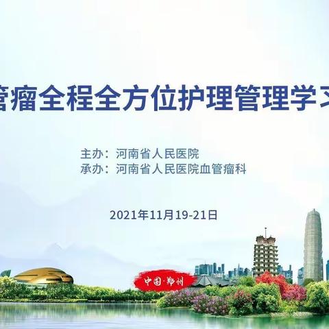 【聚焦】第一届“血管瘤全程全方位护理管理学习班”圆满举办