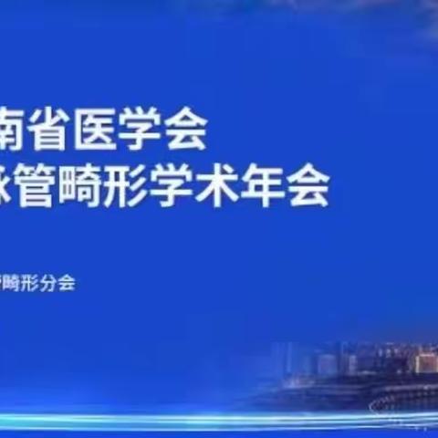 2021年河南省医学会血管瘤与脉管畸形分会学术年会暨第三届血管瘤与脉管畸形大河论坛国际研讨会成功举办