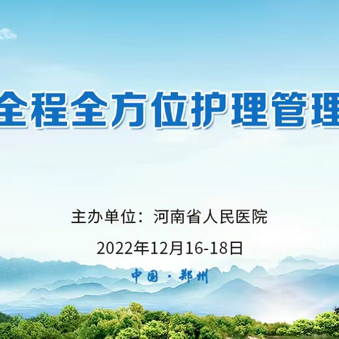 祝贺2022年第二届血管瘤全程全方位护理管理学习班顺利召开