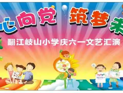 童心向党，筑梦未来——翻江镇岐山小学2021年庆六一文艺汇演