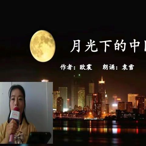 《月光下的中国》配乐朗诵及作品赏析