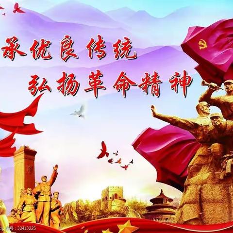 “弘扬革命精神，讲红色故事”主题活动