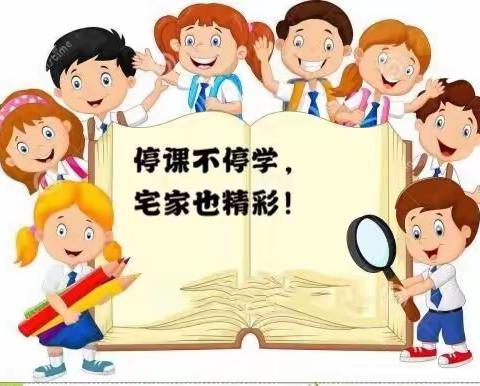 停课不停学，宅家也精彩
