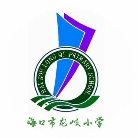 共谋小语    共育未来——海口市龙岐小学语文组第五周教研活动纪实