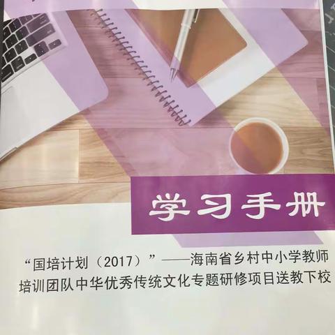 “国培计划(2017)”--中华优秀传统文化专题研修纪实