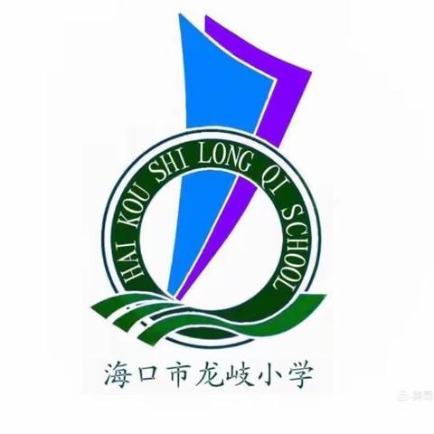 凝心聚力谋发展   务实笃行开新局           —— 海口市龙岐小学2021—2022学年第一学期期末总结大会