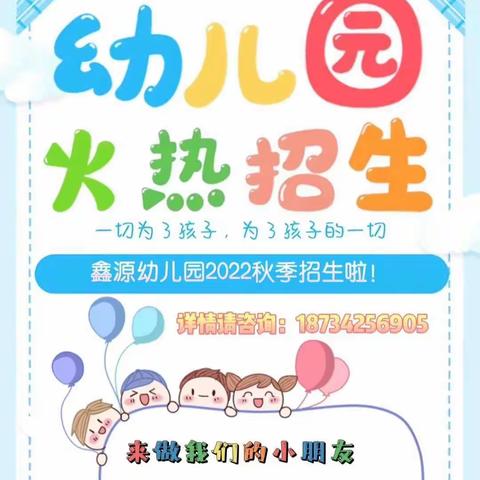 鑫源幼儿园2022年秋季招生进行中