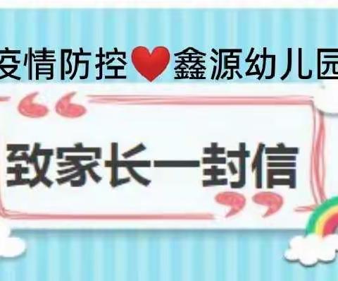 疫情防控 人人有责 家园同心 战“疫”必胜——鑫源附属幼儿园疫情期间致家长的一封信