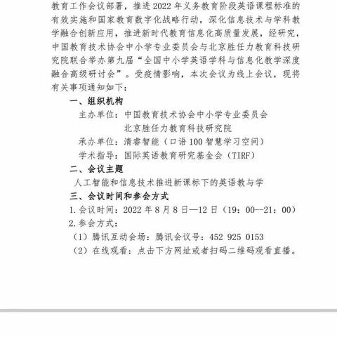 第九届全国中小学英语学科与信息化教学深度融合高级研讨会