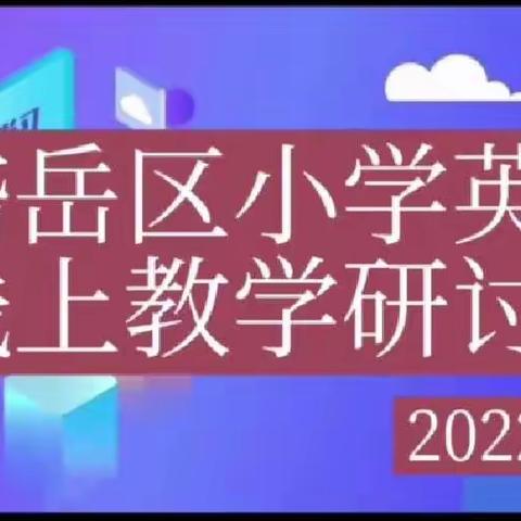 共“课”时艰，不负时光— 范镇英语组参加线上教学研讨活动纪实