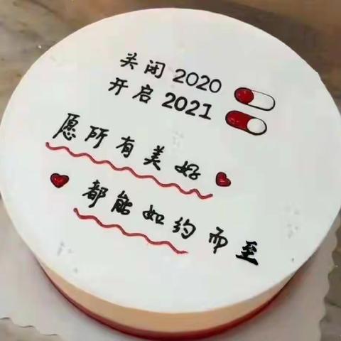 2021元旦快乐