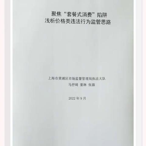 聚焦“套餐式消费”陷阱 浅析价格类违法行为监管思路