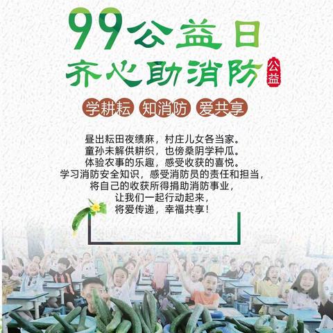 99公益日，齐心助消防