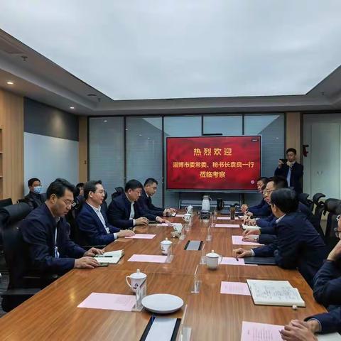 淄博市市委常委、秘书长袁良一行来公司考察
