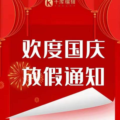 海口市龙华幼儿园2022年国庆节放假通知及温馨提示