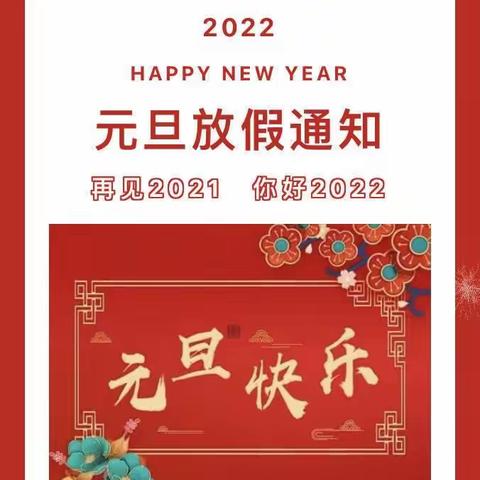 海口市龙华幼儿园2022年元旦放假通知及温馨提示