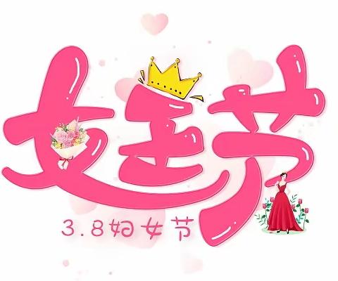 “温情三月    爱伴成长”中六班小朋友祝女神们，节日快乐