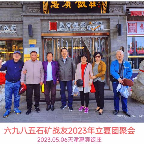 激情燃烧的岁月，七十华章 六九八五石矿战友2023年立夏 天津惠宾饭庄聚会