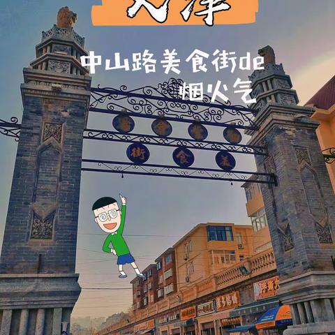天津中山路美食街的烟火气