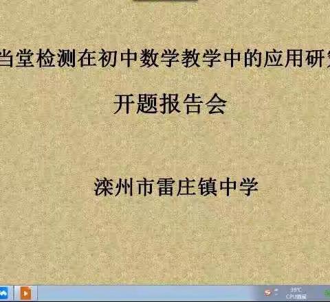 课题研究促成长 科研引领谱新篇——滦州市雷庄镇中学召开省级课题开题报告会